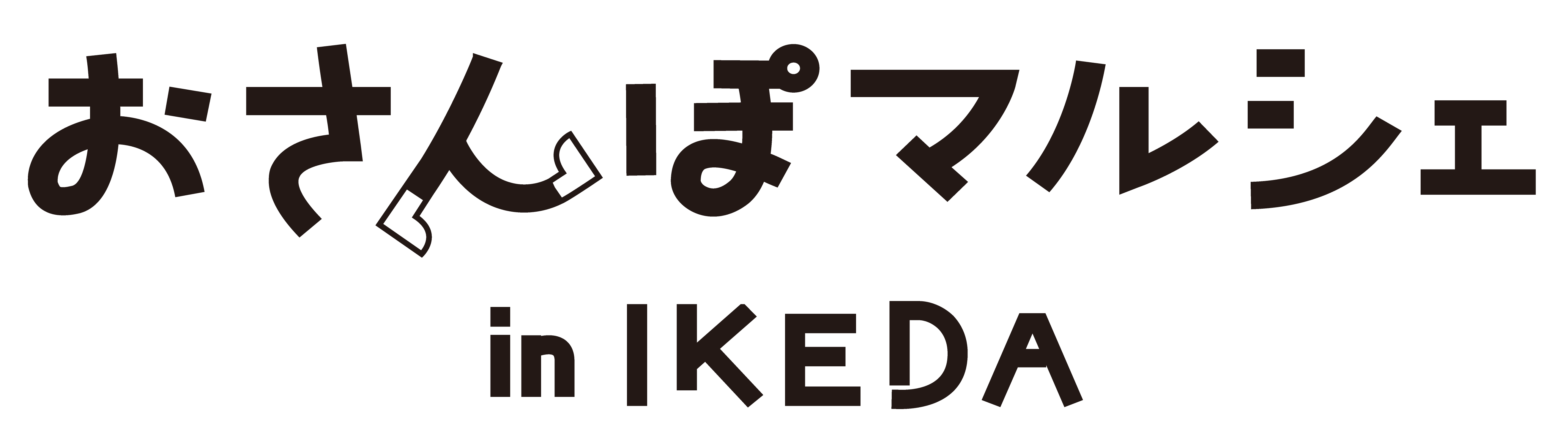 【公式】おさんぽマルシェ in IKEDA｜池田市