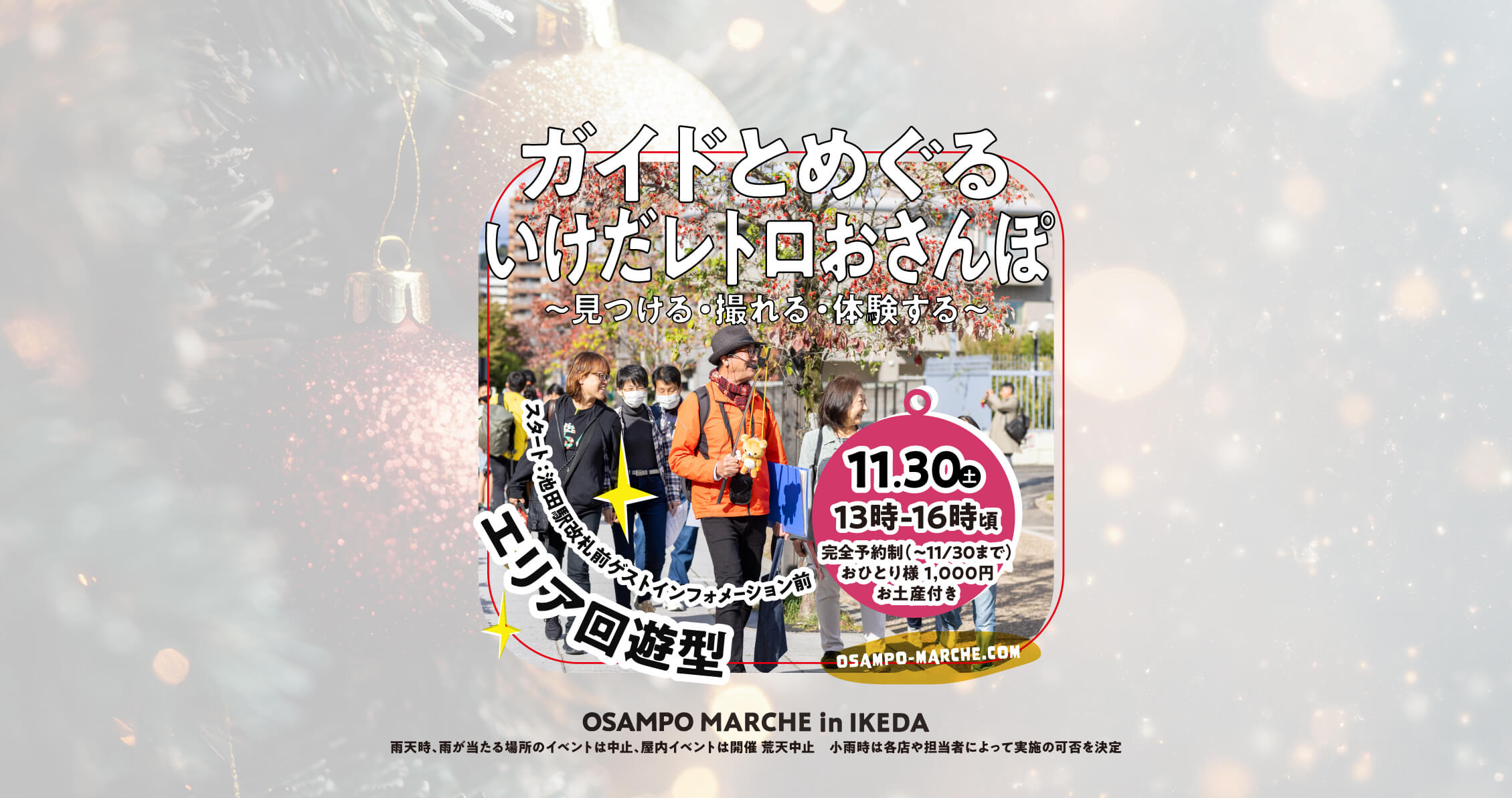 池田まち歩きシアター＜体験型おさんぽ募集！＞ | 【公式】お